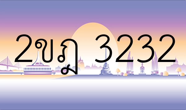 2ขฎ 3232